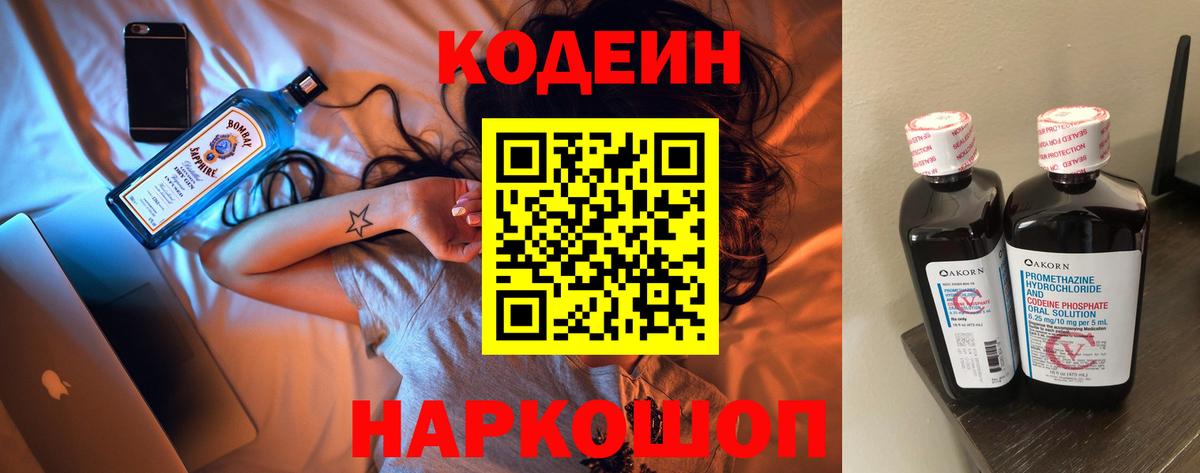 Codein напиток Lean (лин) Кольчугино